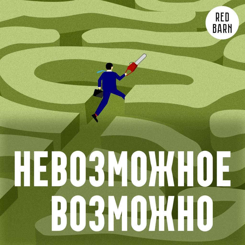 Обложка подкаста «Невозможное возможно»