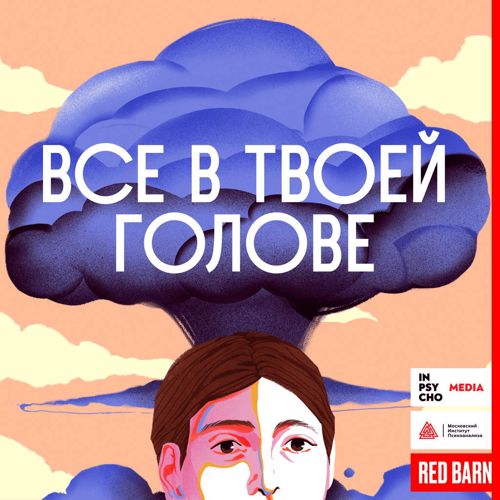Обложка подкаста «Все в твоей голове»