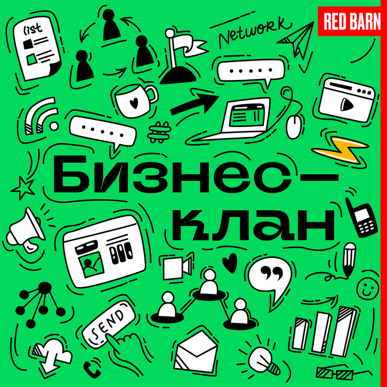 Обложка подкаста «Бизнес-клан»