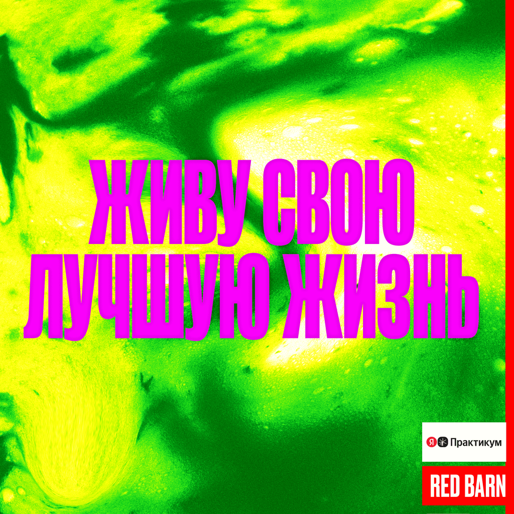 Обложка подкаста «Живу свою лучшую жизнь»