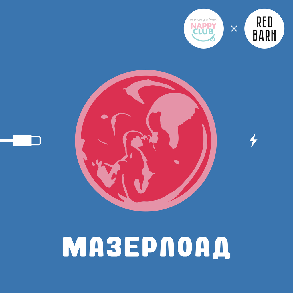 Обложка подкаста «Мазерлоад»