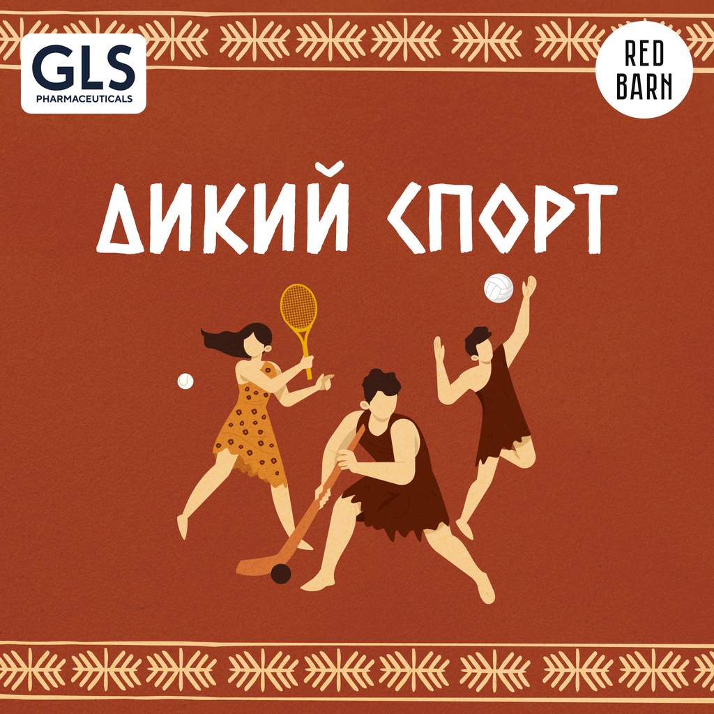 Обложка подкаста «Дикий спорт»