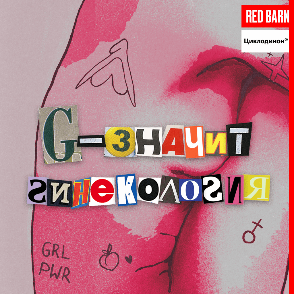Обложка подкаста «G — значит гинекология»