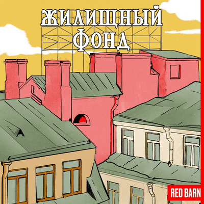 Необычные форматы современного жилья