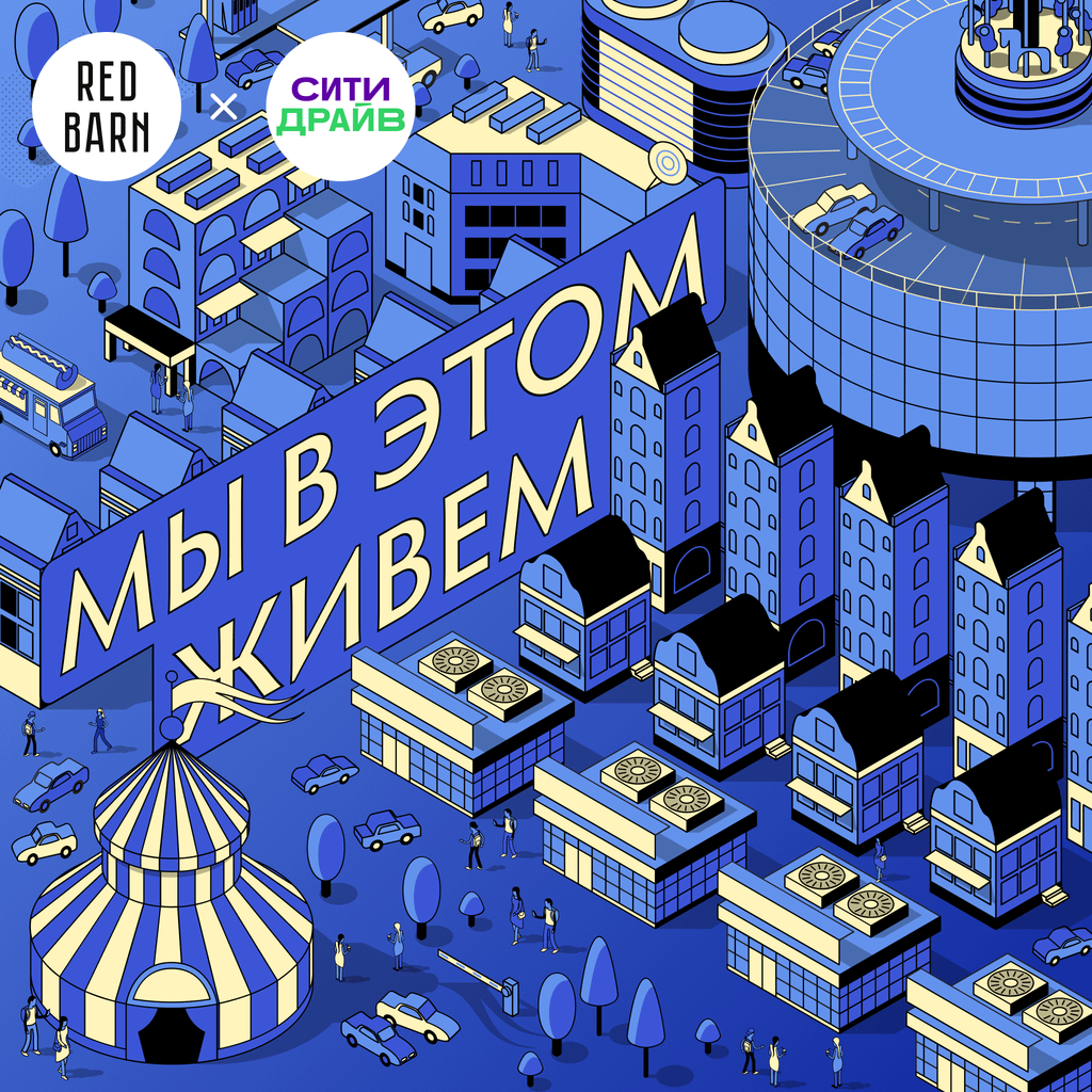 Обложка подкаста «Мы в этом живем»