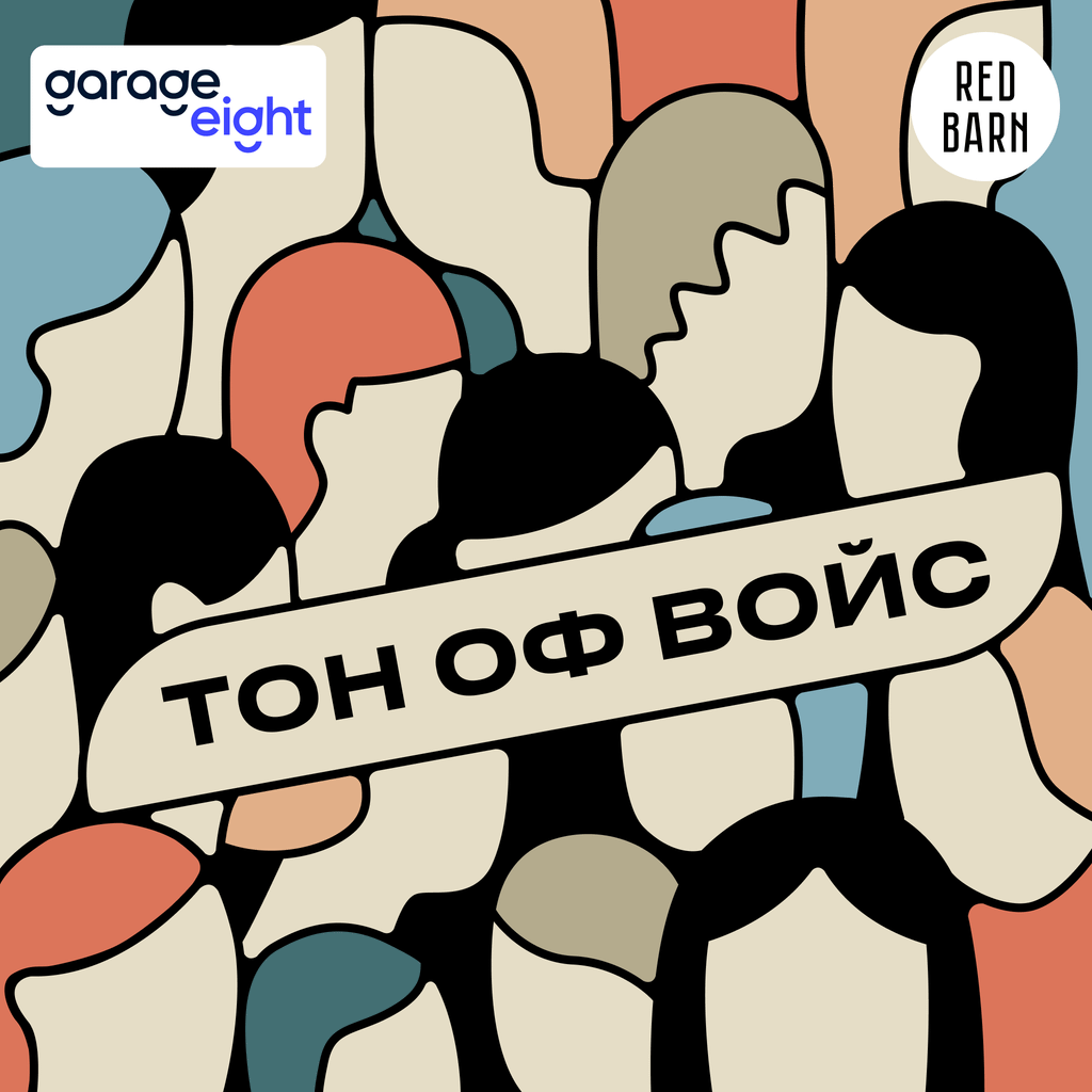 Обложка подкаста «Тон оф войс»