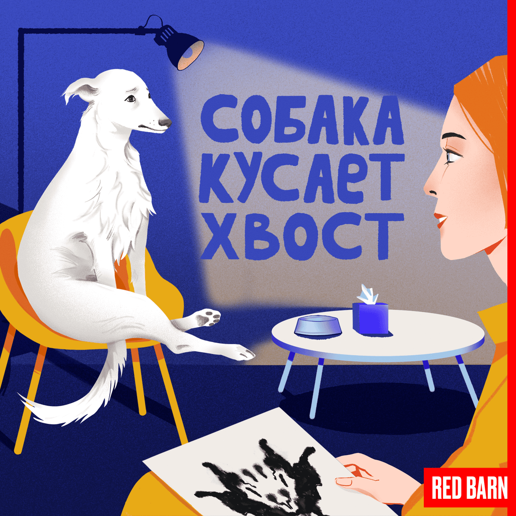 Обложка подкаста «Собака кусает хвост»
