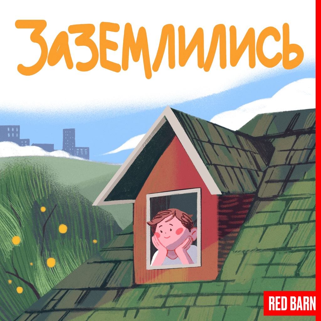 Обложка подкаста «Заземлились»