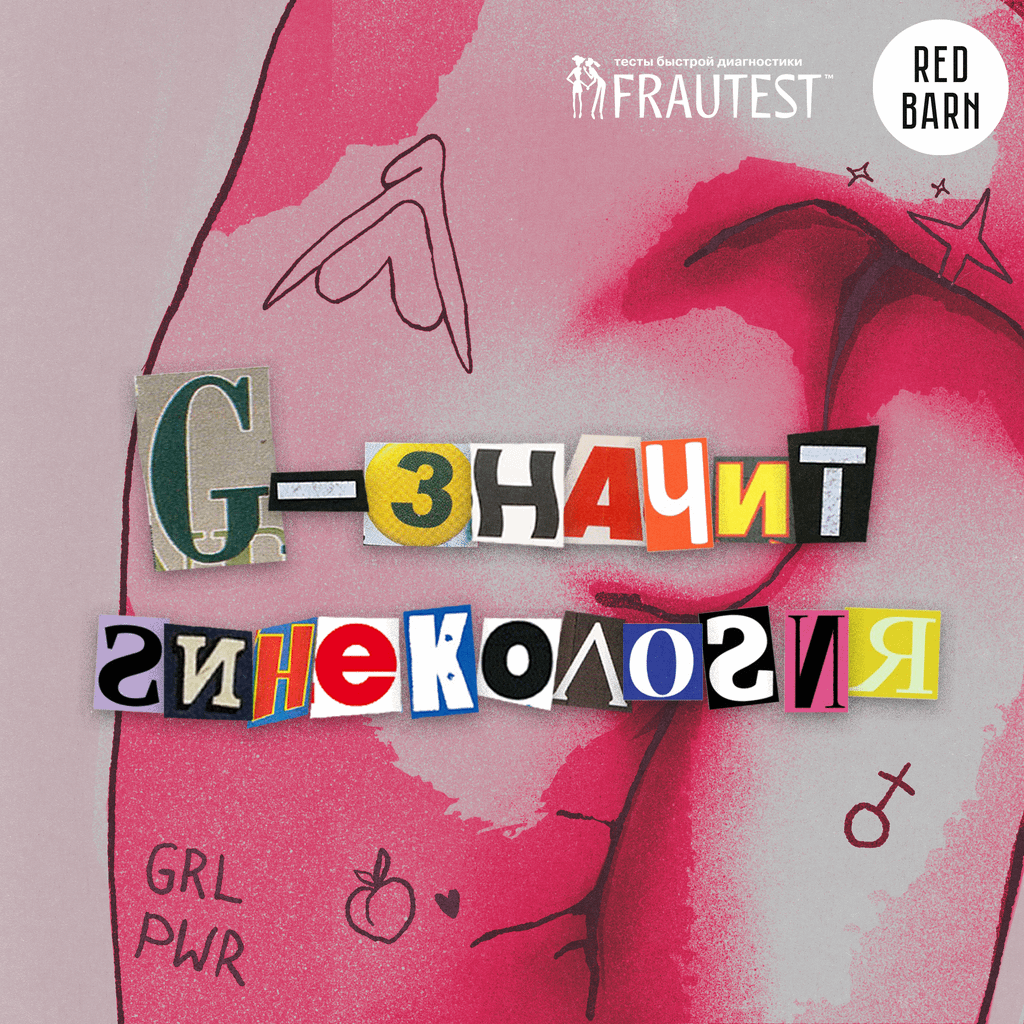 Обложка подкаста «G — значит гинекология»
