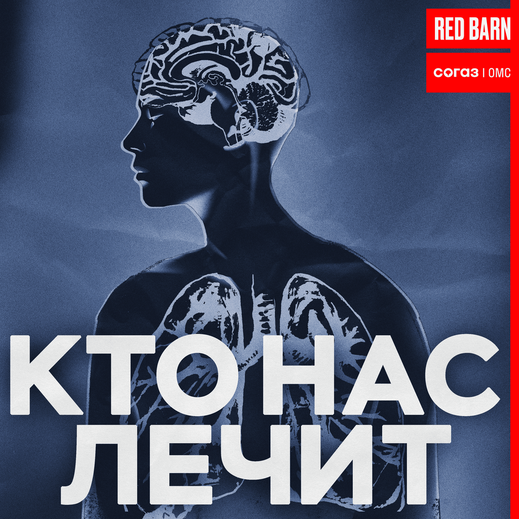 Обложка подкаста «Кто нас лечит»
