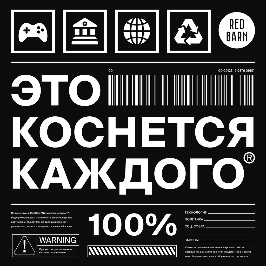 Обложка подкаста «Это коснется каждого»