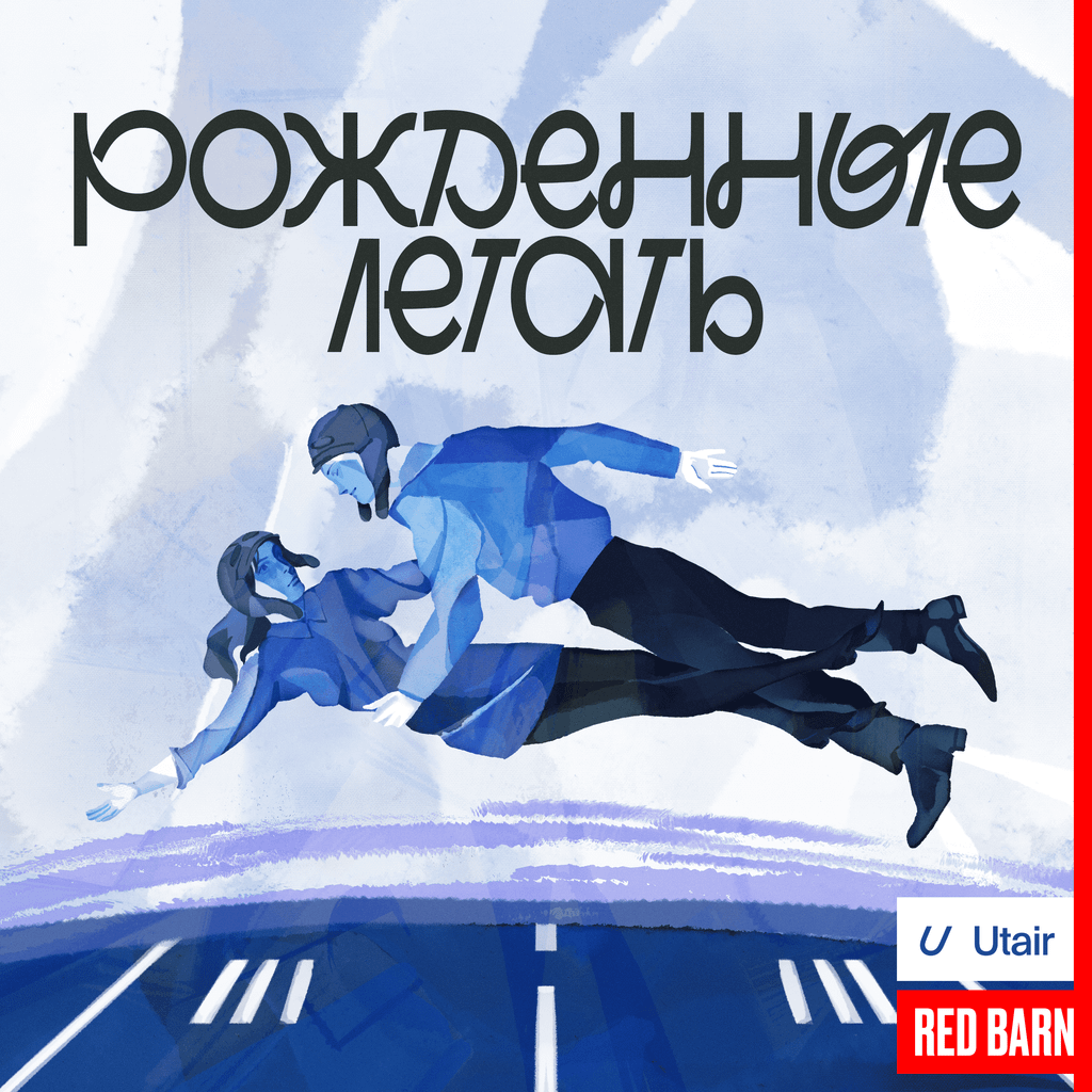 Обложка подкаста «Рожденные летать»
