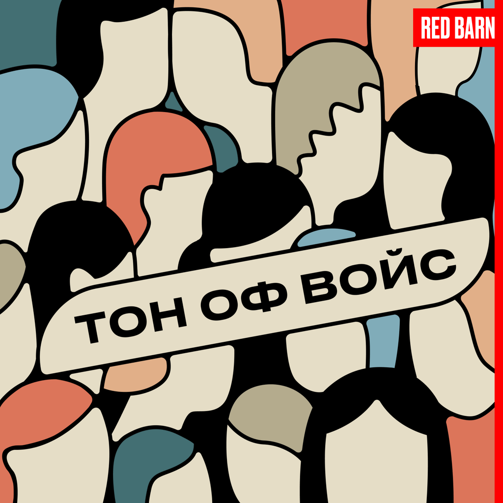 Обложка подкаста «Тон оф войс»