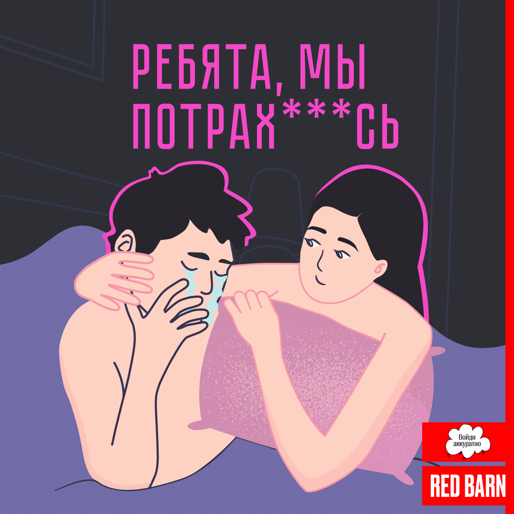 Обложка подкаста «Ребята, мы потрахались»
