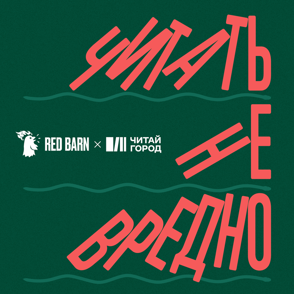 Обложка подкаста «Читать не вредно»