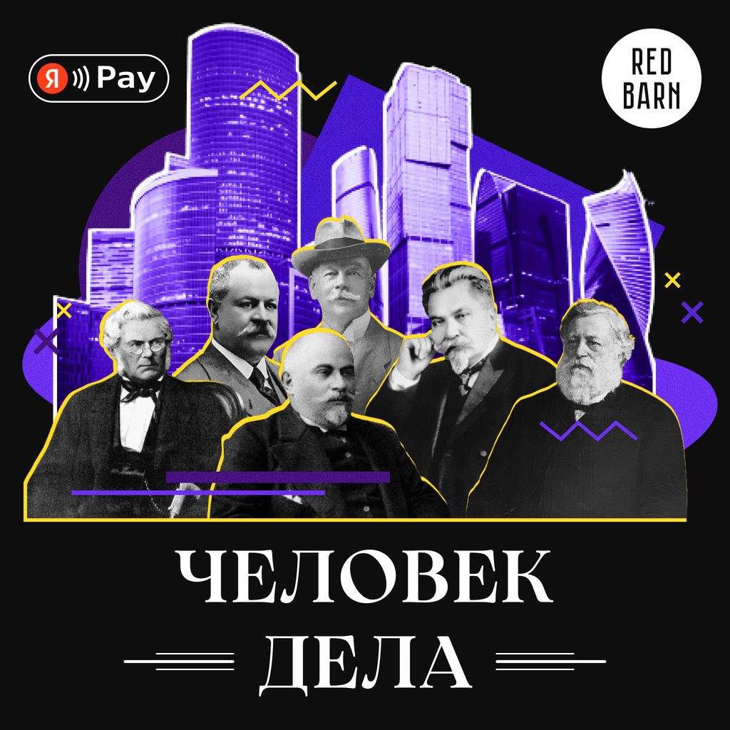 Обложка подкаста «Человек дела»