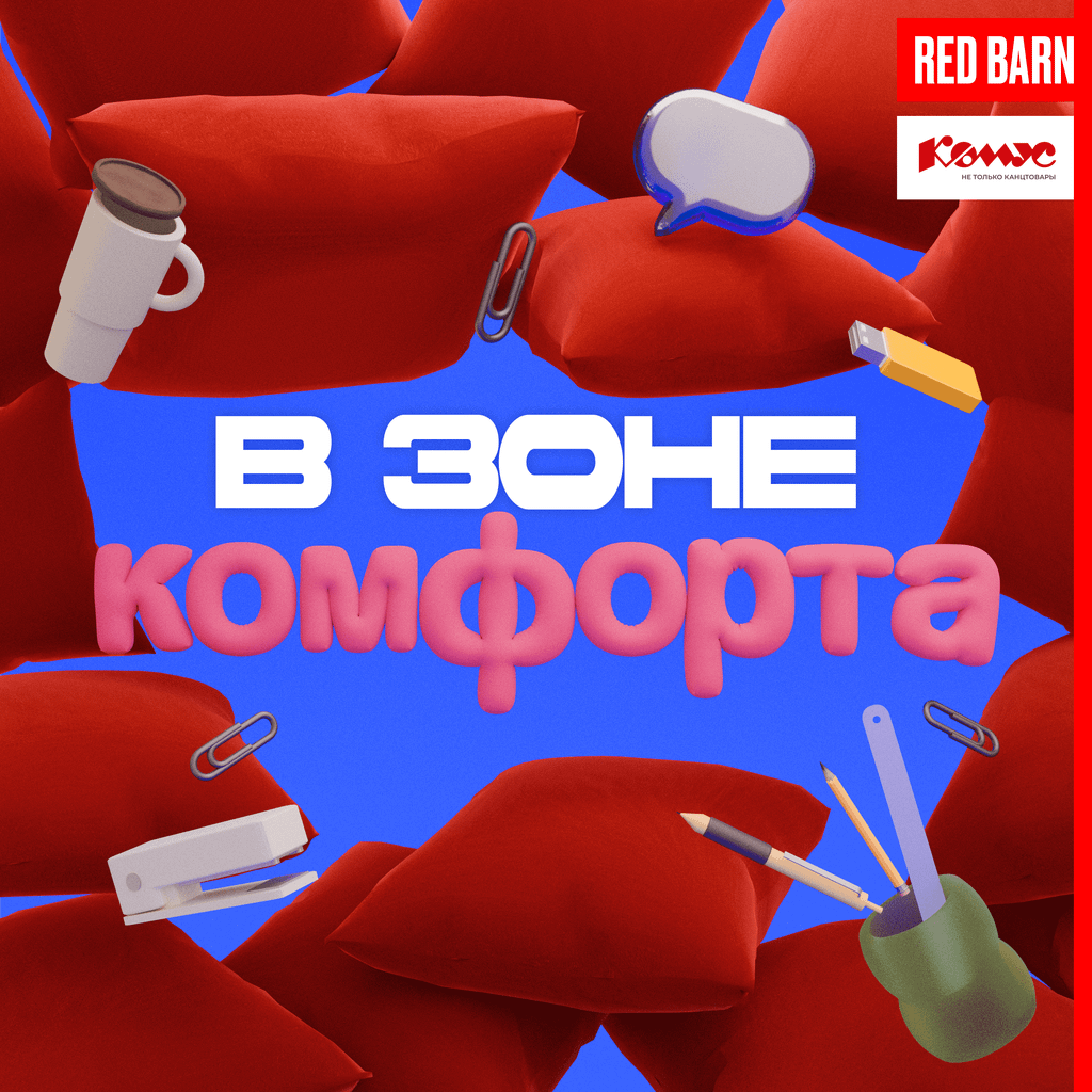 Обложка подкаста «В зоне комфорта»