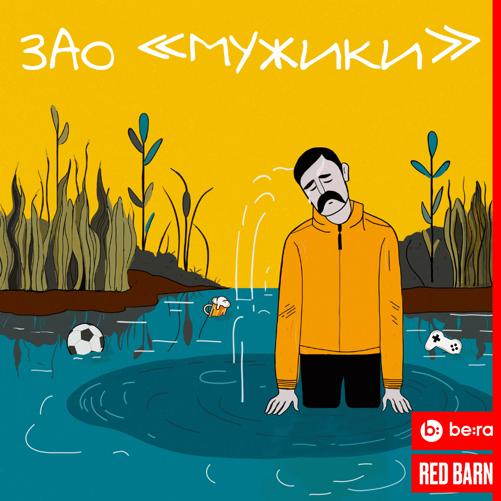 Обложка подкаста «ЗАО «Мужики»»