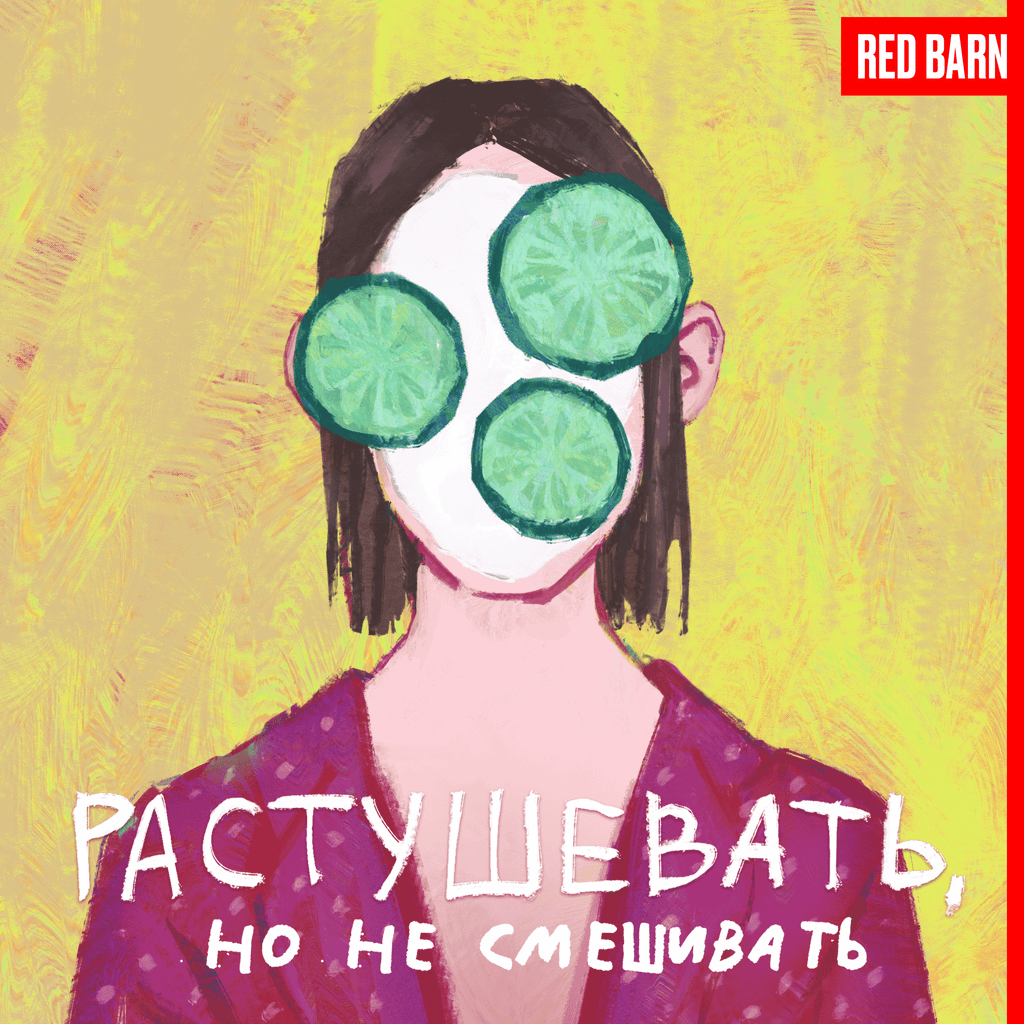 Обложка подкаста «Растушевать, но не смешивать»