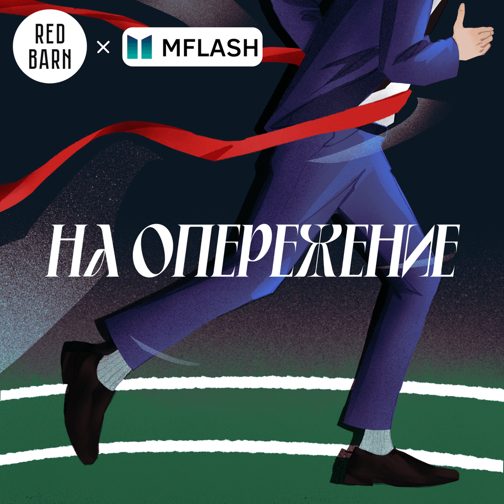 Обложка подкаста «На опережение»