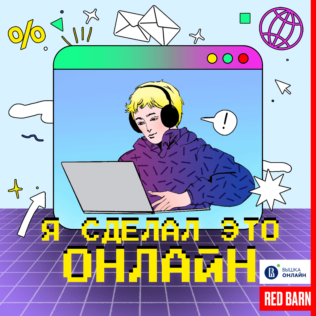 Обложка подкаста «Я сделал это онлайн»