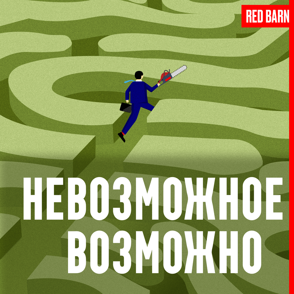 Обложка подкаста «Невозможное возможно»