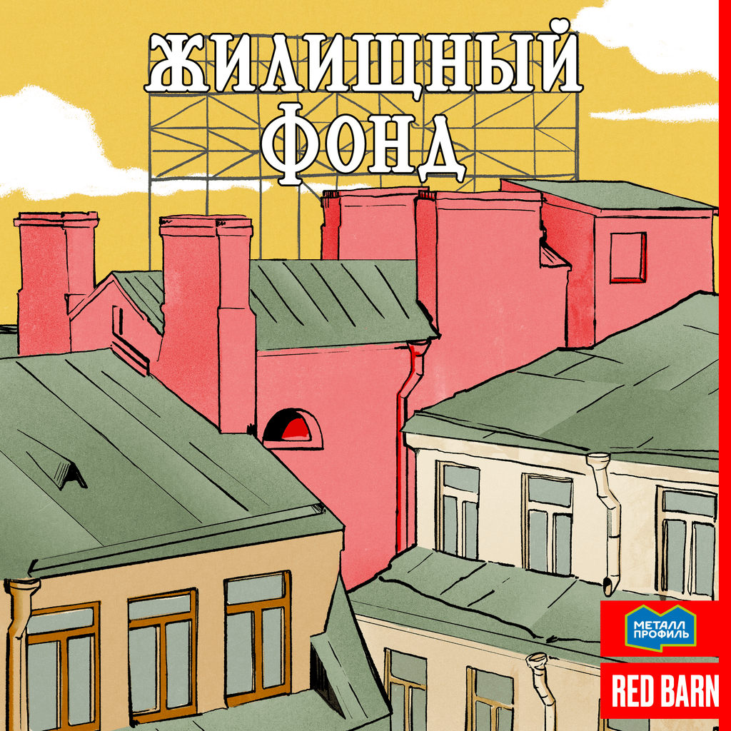 Обложка подкаста «Жилищный фонд»