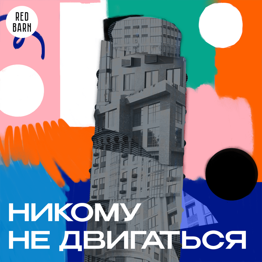 Обложка подкаста «Никому не двигаться»