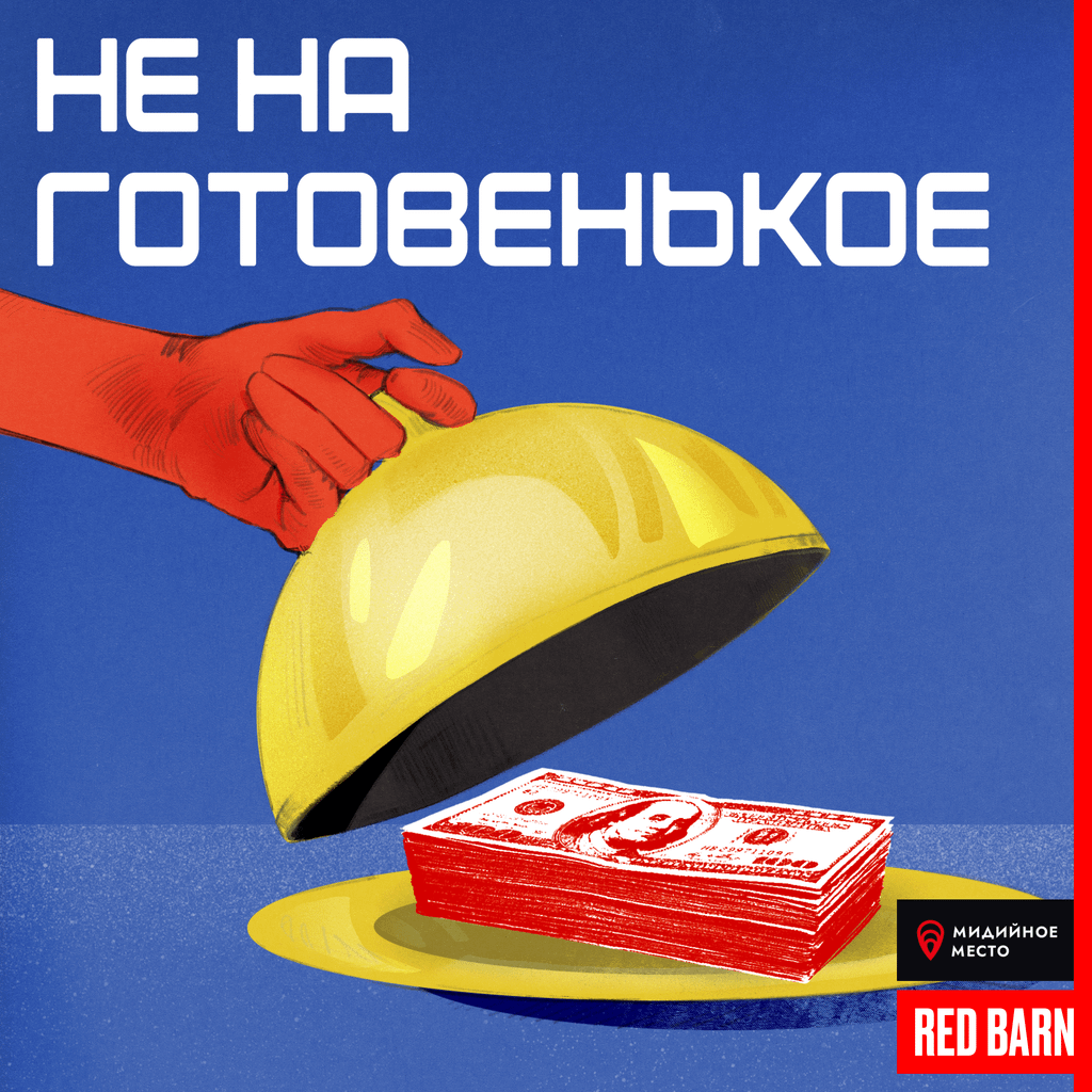 Обложка подкаста «Не на готовенькое»