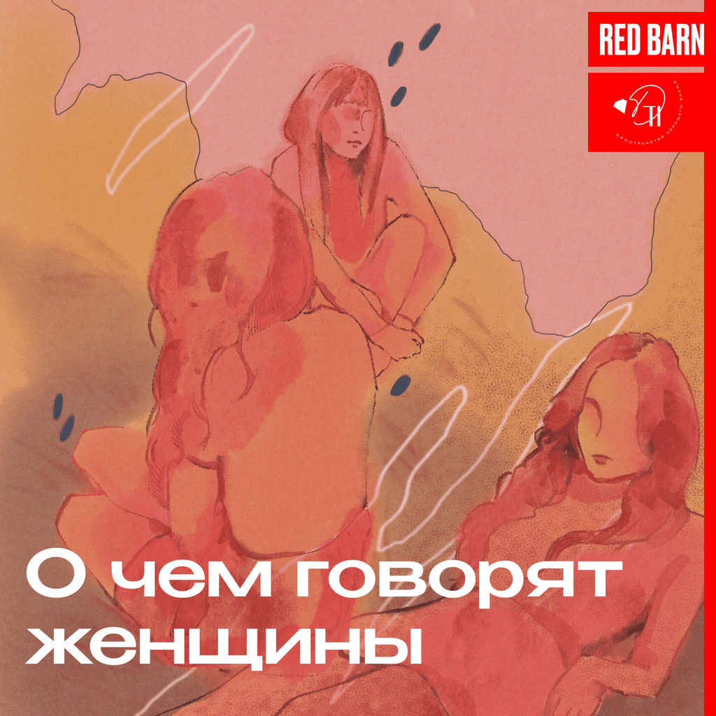 Обложка подкаста «О чём говорят женщины»