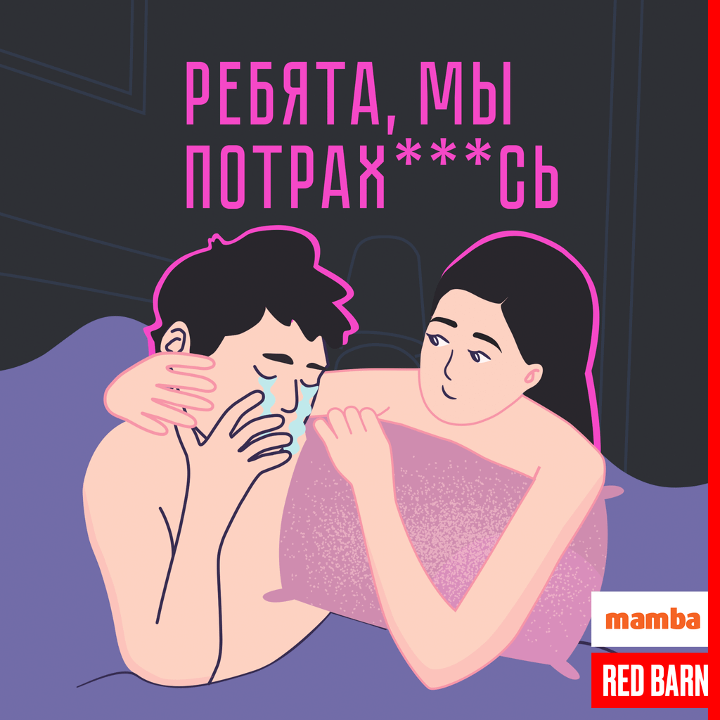 Обложка подкаста «Ребята, мы потрахались»