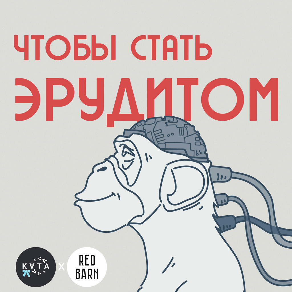 Обложка подкаста «Чтобы стать эрудитом»