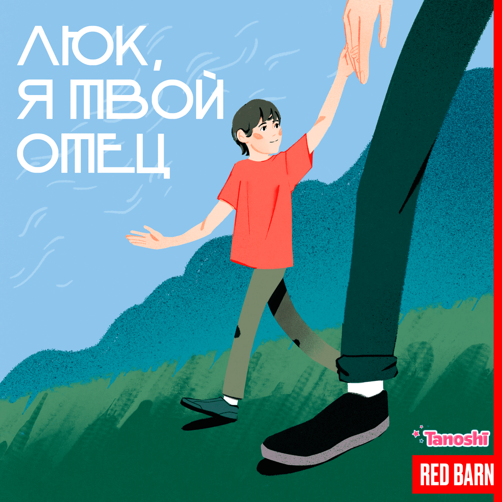 Обложка подкаста «Люк, я твой отец»