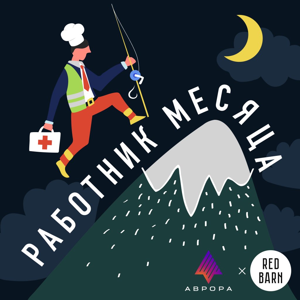 Обложка подкаста «Работник месяца»