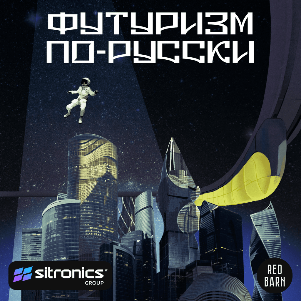 Обложка подкаста «Футуризм по-русски»