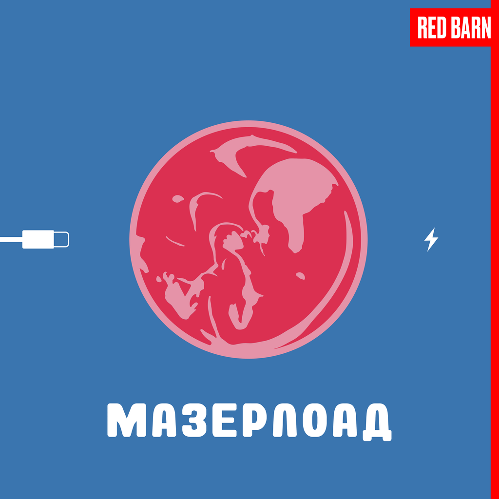 Обложка подкаста «Мазерлоад»