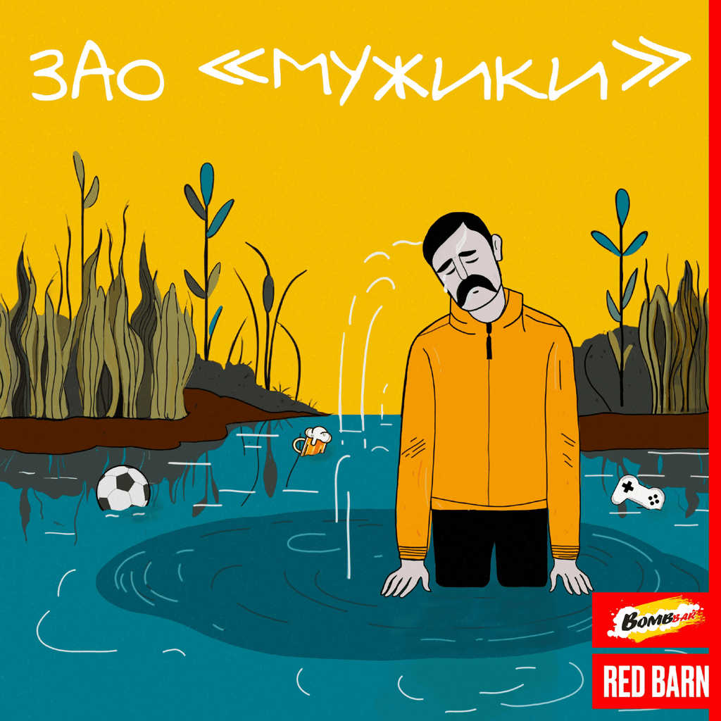 Обложка подкаста «ЗАО «Мужики»»