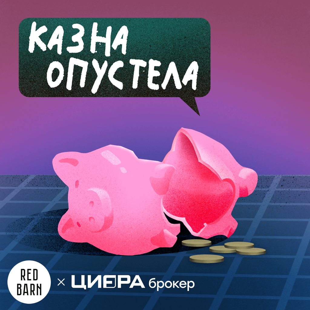 Обложка подкаста «Казна пополнена»