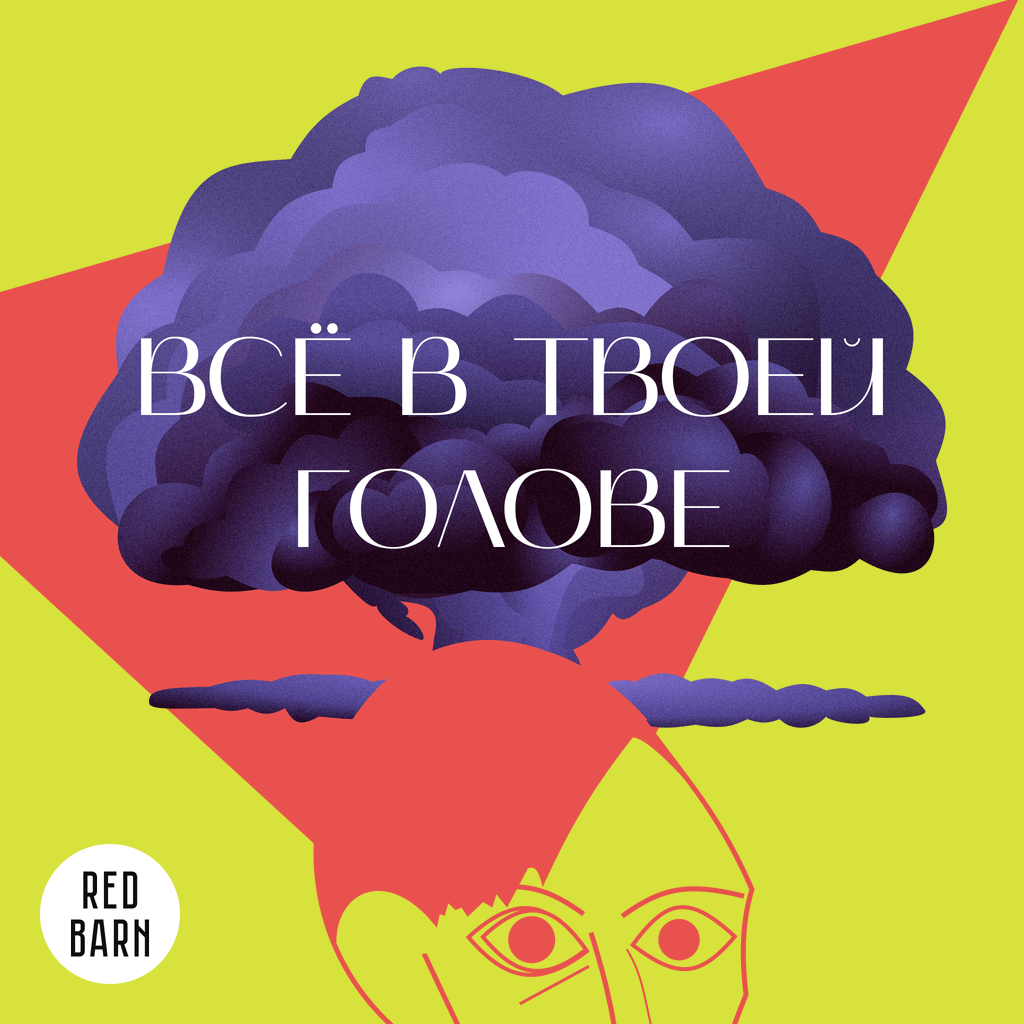 Обложка подкаста «Все в твоей голове»
