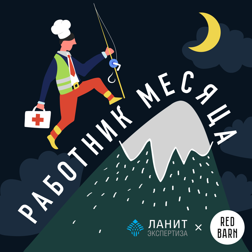 Обложка подкаста «Работник месяца»
