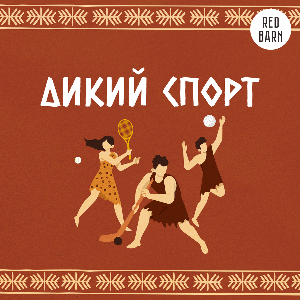 Обложка подкаста «Дикий спорт»