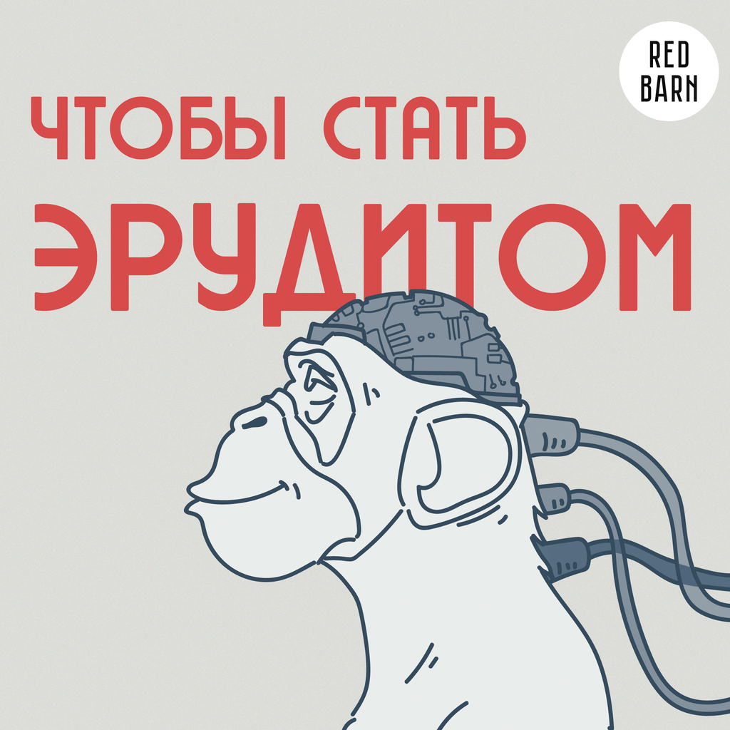 Обложка подкаста «Чтобы стать эрудитом»