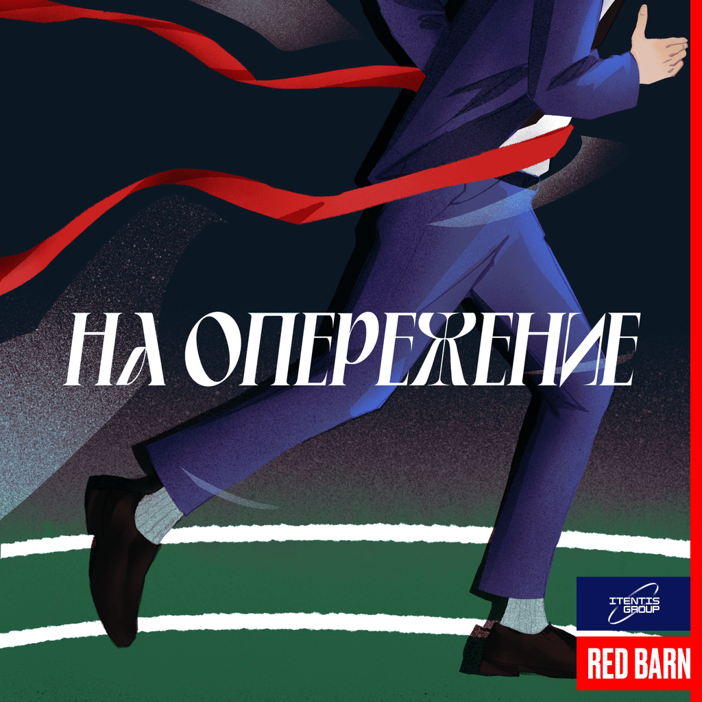 Обложка подкаста «На опережение»