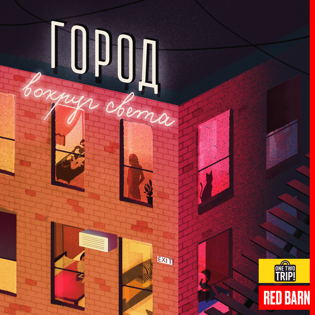 Обложка подкаста «Город»