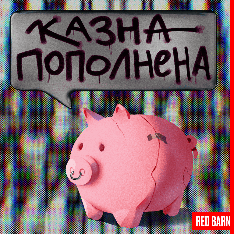 Обложка подкаста «Казна пополнена»