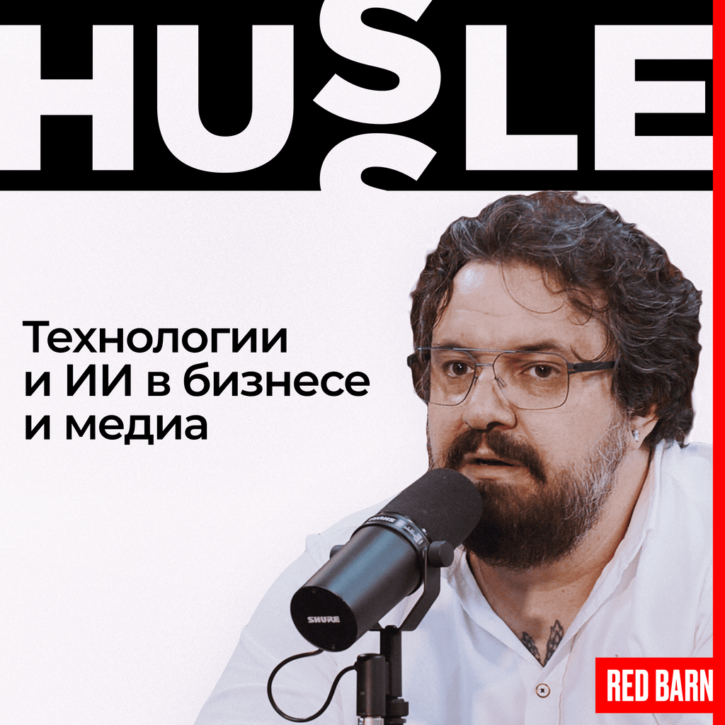 Обложка подкаста «Hussle»