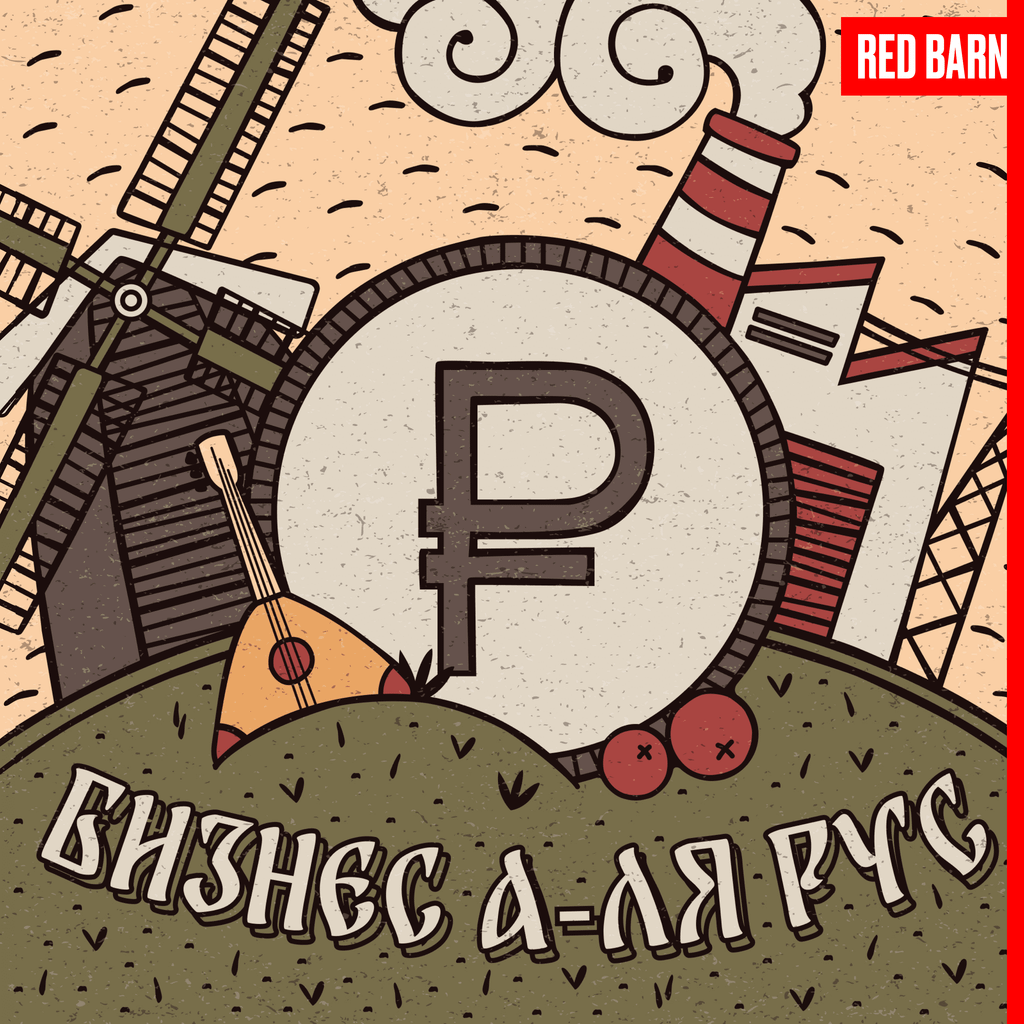Обложка подкаста «Бизнес а-ля рус»