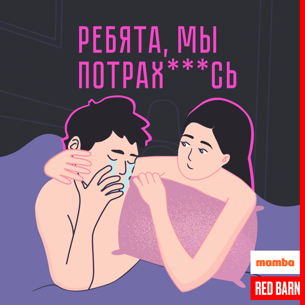 Обложка подкаста «Ребята, мы потрахались»