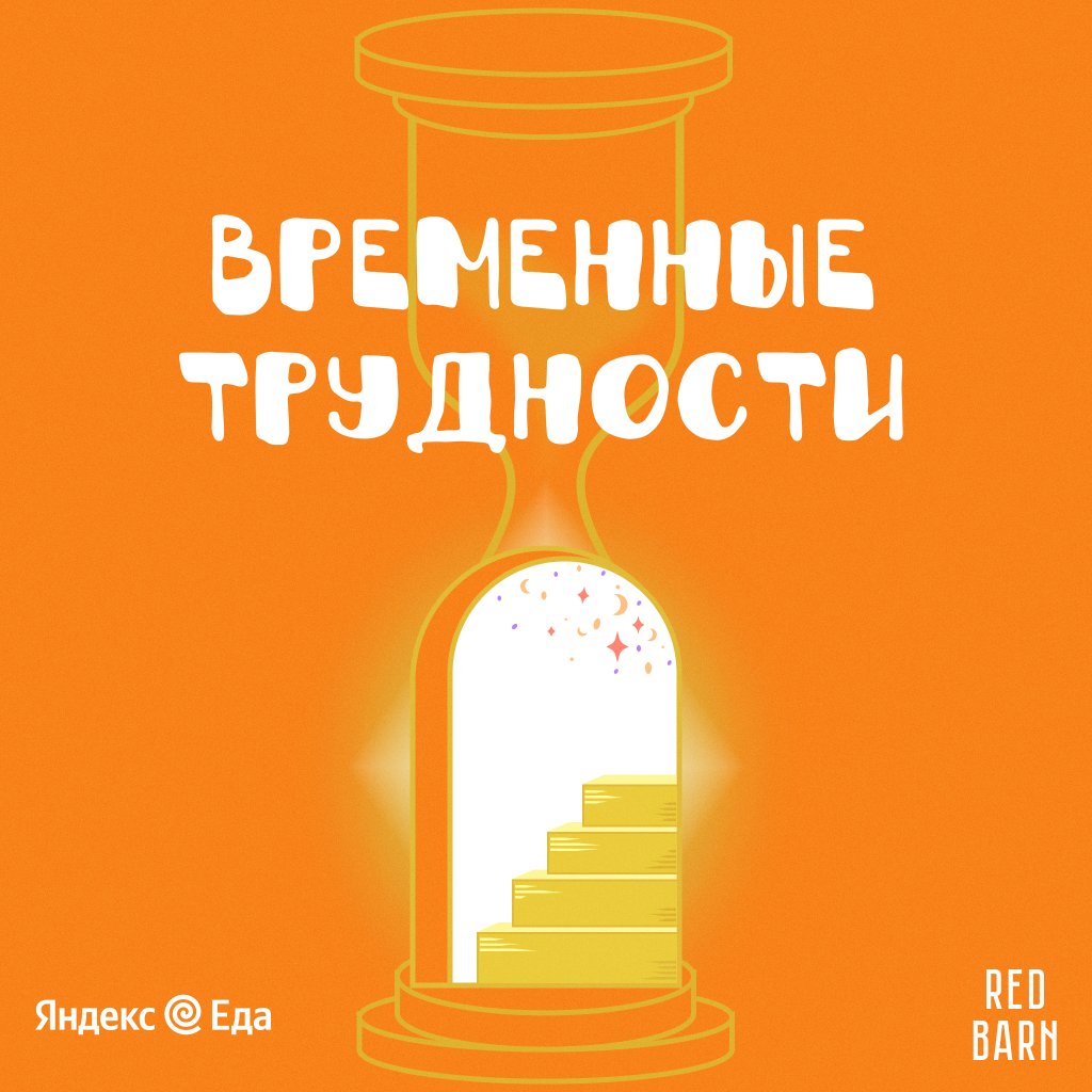 Обложка подкаста «Временные трудности»