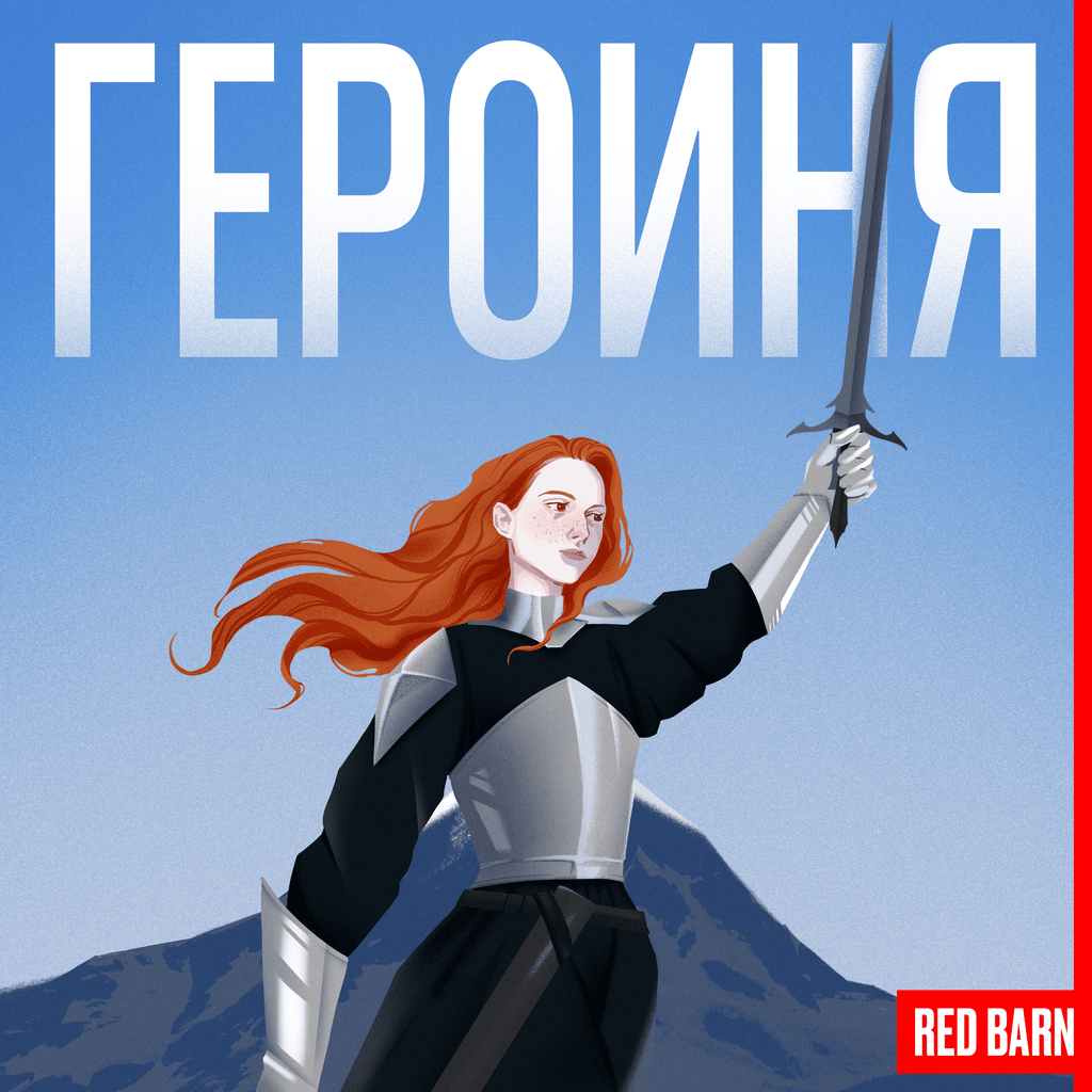 Обложка подкаста «Героиня»